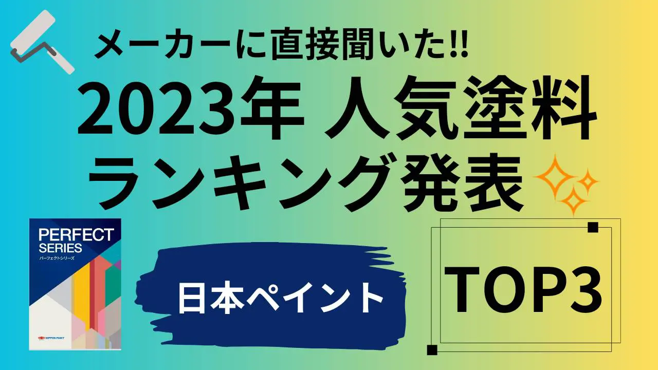 2023年【日本ペイント 人気塗料ランキング】を教えてください！ | 株式会社正一塗装