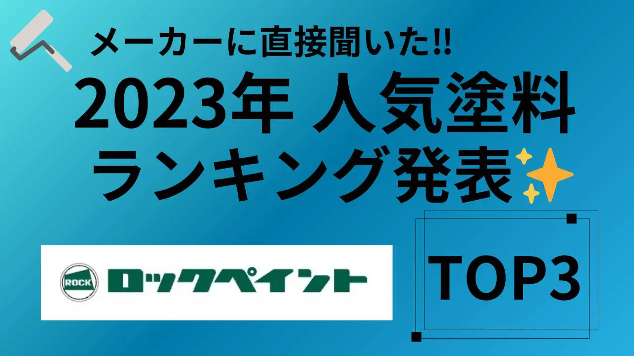 2023年【ロックペイント人気塗料ランキング】を教えてください！ | 株式会社正一塗装