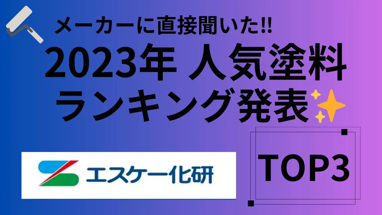 2023年【エスケー化研人気塗料ランキング】を教えてください！ | 株式会社正一塗装