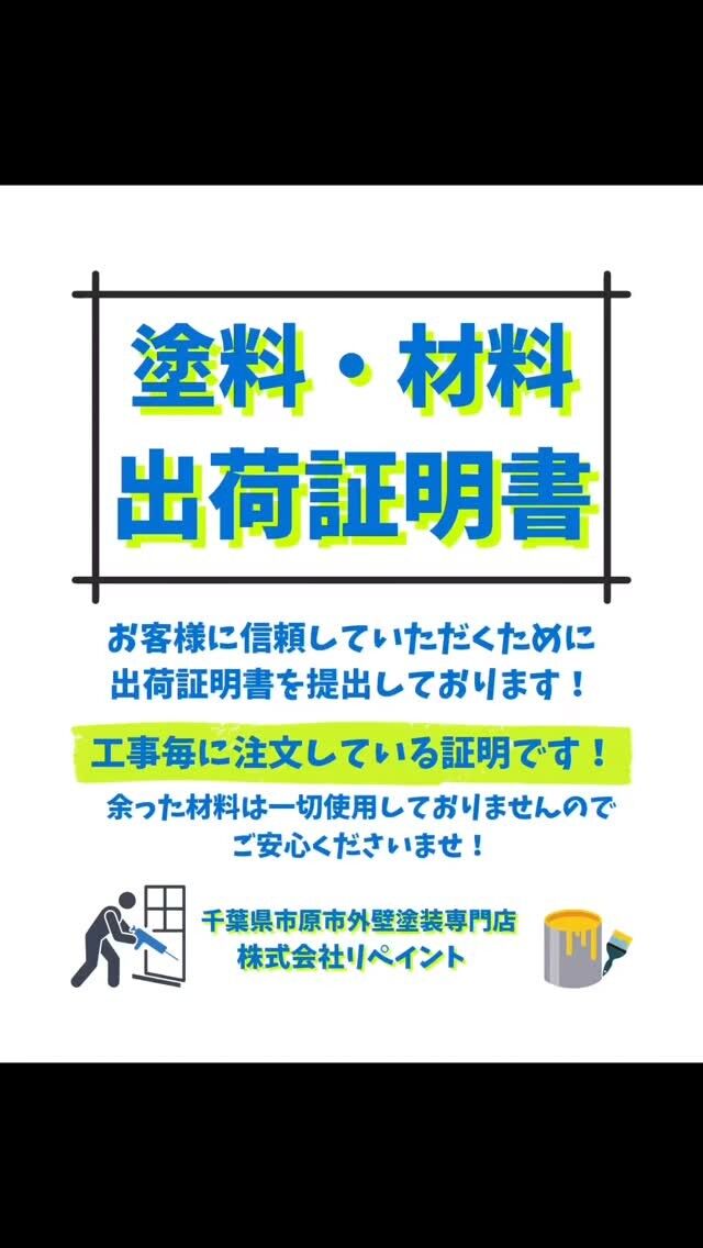 塗料・材料　出荷証明書📄

お客様に信頼していただくために
出荷証明書を提出しております！

工事毎に注文している証明になります✨

弊社では余った塗料は一切使用しておりませんので
ご安心くださいませ♪

【千葉県市原市外壁塗装専門店】
株式会社リペイント🏠🎨

外壁塗装以外でも
お住まいの事なんでも
ご相談ください！✨

#千葉県 #市原市 #千葉市 #千葉 #外壁塗装 #塗装 #リフォーム #不動産投資 #不動産売買 #不動産購入
