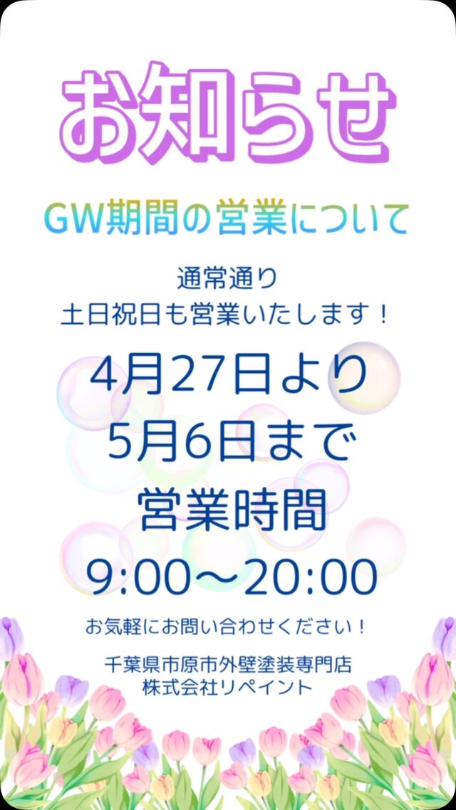 ／
GW期間の営業について
＼

ゴールデンウィークですね✨

皆様はどんな休日をお過ごしですか？

旅行や外出をされている方、
家でゆっくりと過ごされている方💐

素敵な休日をお過ごしくださいませ😊✨

弊社は、通常通りの営業を行います！

／
営業時間のお知らせ
＼

営業日
2025年4月26日より2025年5月6日
営業時間
9:00~20:00

土日祝日も変わらず営業していますので、
皆様のお問い合わせを心よりお待ちしております！

＼千葉県市原市外壁塗装専門店／株式会社リペイント

屋根塗装/雨漏り/シロアリ/リフォーム/不動産/
不動産投資家/アパート/マンション/工場/大家/
施工事例/before/after/駐車場/高圧洗浄/建設業/
千葉県/足場/千葉市/市原市/茂原市/袖ヶ浦市/
木更津市/長生郡/防水工事/コーキング/シーリング/外構/エクステリア/キッチン/フローリング/駐輪場/