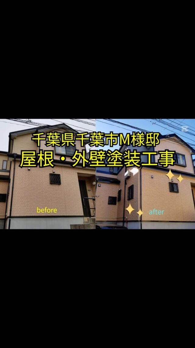 千葉県千葉市のM様邸の
屋根と外壁の塗装工事を担当させていただきました✨

この度の工事では、新しい命🌟を吹き込むように、
家全体が明るく生まれ変わった印象です！

＼千葉県市原市外壁塗装専門店／株式会社リペイント

屋根塗装/雨漏り/シロアリ/リフォーム/不動産/
不動産投資家/アパート/マンション/工場/大家/
施工事例/before/after/駐車場/高圧洗浄/建設業

千葉市/市原市/茂原市/袖ヶ浦市/木更津市/
弊社は↑を中心に施工をさせていただいております！

＼ご相談、ご依頼お待ちしております♪／

施工事例のご紹介です！
before→after
高圧洗浄
屋根　タスペーサー
屋根　板金
屋根　下塗り
屋根　上塗り
天井　下塗り
天井　上塗り
雨樋　下塗り
雨樋　上塗り
破風　下塗り
破風　上塗り
帯　下塗り
帯　上塗り
水切り・霧除け・シャッターボックス　サビ止め
水切り・霧除け・シャッターボックス　下塗り
水切り・霧除け・シャッターボックス　上塗り
上壁　下塗り
上壁　中塗り
上壁　上塗り
下壁　上塗り1回目
下壁　上塗り2回目
ベランダ　下塗り
ベランダ　上塗り
コーキング　施工前
コーキング　撤去
コーキング　プライマー塗布
コーキング　打ち込み
コーキング　押さえ

詳しくはホームページをご覧ください✨

M様
ご依頼いただきまして、ありがとうございました✨