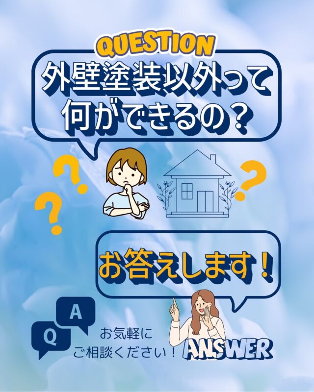 Q.外壁塗装以外って何ができるの？

A.🏠✨外壁塗装だけではないのです！
弊社はお住まいの事ならなんでもお手伝い可能です！

最近、個人不動産オーナー様や不動産屋さんから
内装工事、リフォーム、リノベーションのご依頼が
増えております🏡🔧

＼千葉県市原市外壁塗装専門店／株式会社リペイント

屋根塗装/雨漏り/シロアリ/リフォーム/不動産/
不動産投資家/アパート/マンション/工場/大家/
施工事例/before/after/駐車場/高圧洗浄/建設業

🛁お風呂や洗面台のリフォーム
🍳キッチンの内装工事
🪵木部塗装
🪟ガラス交換
📜壁紙・クロス貼り替え
🏠縁側・ウッドデッキ塗装
🎨ベランダ塗装

さらに外構のリニューアルも対応可能！🌟
🚪玄関のドアや門扉
🧱塀の塗装
🌿庭の整備
🚗駐車場の塗装

雨樋（あまどい）・破風・天井の清掃・修理
脚立🪜では届かない部分もございますので、
足場仮設での作業になりますので、
外壁塗装と一緒にご検討される方が多いです！

屋根修理や雨漏りもお任せください！✨

☔雨漏り
◆塩ビシート防水
◆ウレタン防水
◆FRP防水

🏠屋根の修理
◆葺き替え
◆カバー工法

◆高圧洗浄のみのご依頼も大歓迎です！

「〇〇はできる？」と
お気軽にお問い合わせくださいませ！👷‍♂️👍

スタッフ一同、心よりお待ちしております！