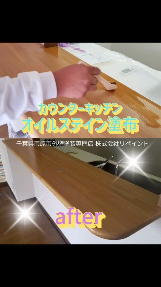 千葉県千葉市K様邸　
光触媒・フローリング塗装工事

K様、ご依頼いただきましてありがとうございます！✨
𓈒 𓏸 𓐍𓈒 𓏸 𓐍𓈒 𓏸 𓐍𓈒 𓏸 𓐍𓈒 𓏸 𓐍𓈒 𓏸 𓐍𓈒 𓏸 𓐍
弊社は外壁塗装だけではなく、内装工事も行います！

コロナ禍に多くご依頼をいただいた
【光触媒】ひかりしょくばい

現在でも多数ご依頼いただいております！

【光触媒】とは？
主に酸化チタンが使用され、紫外線や可視光を照射することで、その表面でさまざまな化学反応を起こします。

この特性を利用することで、光触媒には多くの効果が期待されています。

まず、光触媒の効果の一つは、空気清浄です✨

光触媒は、空気中の有害な物質や臭いの原因を分解し、無害な物質に変えることができます！

これにより、室内の空間をクリーンに保つことが可能です✨

特に、花粉やPM2.5など、現代社会で問題とされている微細な粒子を除去するのに役立ちます！

さらに、光触媒は抗菌作用も持ちます✨

紫外線を照射すると、細菌やウイルスを効果的に減少させることができます。

これにより、感染症対策としても注目されています🚿🧼

また、汚れにくい表面を作ることができるため、
建物の外壁や車のボディに利用すれば、メンテナンスの手間を軽減することにもつながります✨

このように、光触媒は環境に優しい技術として、私たちの生活をより快適にする可能性を秘めています😊

◆フローリング塗装
【作業工程】
ケレン→下塗り→中塗り→上塗り

◆カウンターキッチン塗装
オイルステイン塗布
𓈒 𓏸 𓐍𓈒 𓏸 𓐍𓈒 𓏸 𓐍𓈒 𓏸 𓐍𓈒 𓏸 𓐍𓈒 𓏸 𓐍𓈒 𓏸 𓐍
とても綺麗になりました！✨

＼千葉県市原市外壁塗装専門店／株式会社リペイント

屋根塗装/雨漏り/シロアリ/リフォーム/不動産/不動産投資家/アパート/マンション/工場/大家/施工事例/before/after/駐車場/高圧洗浄/建設業/袖ヶ浦市/木更津市/リノベーション/不動産屋/工務店

＼ご依頼お待ちしております／

#外壁塗装 #塗装 #内装 #キッチン #不動産投資
