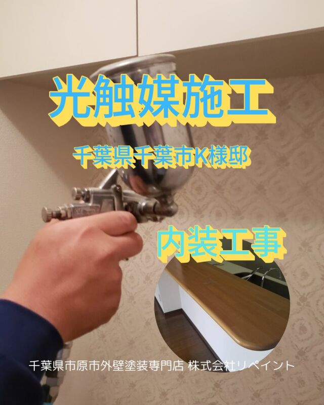 千葉県千葉市K様邸　
光触媒・フローリング塗装工事

K様
ご依頼いただきましてありがとうございます！✨
𓈒 𓏸 𓐍𓈒 𓏸 𓐍𓈒 𓏸 𓐍𓈒 𓏸 𓐍𓈒 𓏸 𓐍𓈒 𓏸 𓐍𓈒 𓏸 𓐍
弊社は外壁塗装だけではなく、内装工事も行います！

コロナ禍に多くご依頼をいただいた
【光触媒】ひかりしょくばい

現在でも多数ご依頼いただいております！

【光触媒】とは？
主に酸化チタンが使用され、
紫外線や可視光を照射することで、
その表面でさまざまな化学反応を起こします。

この特性を利用することで、光触媒には多くの効果が期待されています。

まず、光触媒の効果の一つは、空気清浄です✨

光触媒は、空気中の有害な物質や臭いの原因を分解し、無害な物質に変えることができます！

これにより、室内の空間をクリーンに保つことが可能です✨

特に、花粉やPM2.5など、現代社会で問題とされている微細な粒子を除去するのに役立ちます！

さらに、光触媒は抗菌作用も持ちます✨

紫外線を照射すると、細菌やウイルスを効果的に減少させることができます。

これにより、感染症対策としても注目されています🚿🧼

また、汚れにくい表面を作ることができるため、
建物の外壁や車のボディに利用すれば、メンテナンスの手間を軽減することにもつながります✨

このように、光触媒は環境に優しい技術として、私たちの生活をより快適にする可能性を秘めています😊

◆フローリング塗装
【作業工程】
ケレン→下塗り→中塗り→上塗り

◆カウンターキッチン塗装
オイルステイン塗布
𓈒 𓏸 𓐍𓈒 𓏸 𓐍𓈒 𓏸 𓐍𓈒 𓏸 𓐍𓈒 𓏸 𓐍𓈒 𓏸 𓐍𓈒 𓏸 𓐍
とても綺麗になりました！✨

＼千葉県市原市外壁塗装専門店／
株式会社リペイント

屋根塗装/雨漏り/シロアリ/リフォーム/不動産/不動産投資家/アパート/マンション/工場/大家/施工事例/before/after/駐車場/高圧洗浄/建設業/袖ヶ浦市/木更津市/リノベーション/不動産屋/工務店

＼ご依頼お待ちしております／

#外壁塗装 #塗装 #内装 #キッチン #不動産投資
