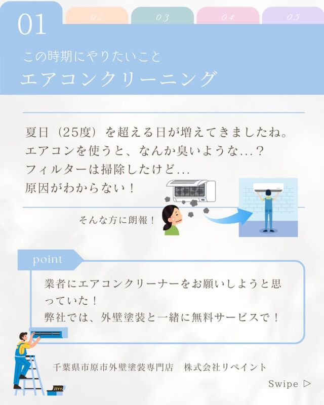 エアコンクリーニングについてご紹介🌟

夏日（25度）を超える日が増えてきましたね。
エアコンを使うと、なんか臭いような...？
フィルターは掃除したけど...
原因がわからない！

業者にエアコンクリーナーを
お願いしようと思っていた！
そんな方に朗報！✨

エアコンの内部は、長期間使用すると
ホコリやカビがたまりやすくなり、
そのまま使用を続けると
健康に悪影響を及ぼすことがあります😷
定期的なクリーニングは、
エアコンの性能を維持し、
省エネ効果を高めるだけでなく、
清潔な空気を保つのに非常に重要です✨

現在、弊社では特別キャンペーンとして、
外壁塗装と一緒にエアコンクリーニングを無料でご提供しております🎁

この機会にまとめてメンテナンスを行い、
お住まいをより快適にしてみませんか❓
プロのスタッフが丁寧にクリーニングを行いますのでご安心ください👍

その他にもお得な🉐弊社にしかできないこと✨
たくさんあります♪

ご興味がある方は、お気軽にお問い合わせください📞
皆様のお問い合わせを心よりお待ちしております🌈

千葉県/市原市/千葉市/千葉/茂原市/茂原/長生郡/袖ヶ浦市/袖ヶ浦/木更津市/木更津

外壁塗装/屋根塗装/防水工事/コーキング/シーリング/葺き替え/雨漏り/シロアリ/高圧洗浄/施工事例/before/after/外構/エクステリア/リフォーム/キッチン/お風呂/トイレ/ベランダ/畳/フローリング/玄関/門/塀/エアコン/

We would like to introduce you to air conditioner cleaning🌟. The inside of an air conditioner is prone to accumulating dust and mold over time, and continuing to use it in this state can have a negative impact on your health😷. Regular cleaning is very important not only to maintain the performance of the air conditioner and increase its energy-saving effect, but also to maintain clean air😊.

Currently, as a special campaign, we are offering free air conditioner cleaning along with exterior wall painting🎉. Why not take this opportunity to perform maintenance all at once and make your home more comfortable❓ Rest assured that our professional staff will carefully clean it👍.

If you are interested, please feel free to contact us📞. We look forward to hearing from you🌈.

#エアコンクリーニング
#外壁塗装
#無料キャンペーン
#省エネ
#クリーンエア
#快適生活
#住まい 
#プロの技術
#安心サービス
#丁寧な仕上げ
#特別キャンペーン
#お問い合わせ
#暮らしの質向上
#快適な毎日
#空気清浄
#ホコリ除去
#カビ対策
#期間限定
#メンテナンス
#情報
#クリーニング
#健康
#リビング
#環境改善
#プロフェッショナル
#リフレッシュ
#清掃