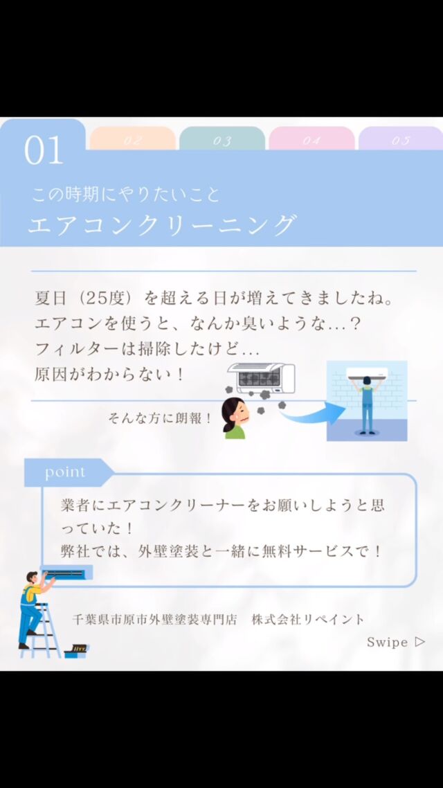 この時期にやりたいこと
\\エアコンクリーニング//

夏日（25度）を超える日が増えてきましたね。
エアコンを使うと、なんか臭いような...？
フィルターは掃除したけど...
原因がわからない！

そんな方に朗報！

業者にエアコンクリーナーを
お願いしようと思っていた！

弊社では、外壁塗装工事ご契約で
\\無料サービス！//

\\駐車場・土間洗浄//
外壁塗装をして綺麗になると、
駐車場や土間が気になるという方が多いです。
ご家庭用の高圧洗浄機では、
あまり綺麗にならなかった...

弊社では業務用高圧洗浄機を使用！
\\無料サービス！//

◆夏前に遮熱・断熱を考える
本格的な暑さを迎える前にできること！
屋根と外壁の遮熱・断熱塗料について
時代とともに、日々進化しています。
夏は涼しく、冬は温かく、快適に過ごしたいですね！

弊社では、100万円以上の工事の場合
\\15万円お値引きいたします！//

◆弊社にしかできないこと
\\どうして値引きができる？//

弊社は完全自社施工・自社職人のため
中間マージンが発生しません。
ですから、ここまでのお値引きが可能なのです！
アフターフォローも万全！安心してお任せください！

お客様と共に、
お住まいをお護りしたいと思っています！
お見積もりのご依頼から施工後まで、
末長くよろしくお願いいたします！✨

弊社にしかできないこと　
\\お見積もりは出すだけではない//

相見積を取られる方、
ポータルサイトにお見積もりのご依頼をされる方
金額だけに捉われず、
きちんと中身をご覧くださいませ！
塗料や材料の質、技術面、職人のマナーなど
色々な判断材料があると思います！🧐

弊社では、お客様ごとに現地調査のご報告を
動画にてお送りしております。
お見積書は出すだけではなく、お客様に合ったご説明・ご提案を心がけております！

千葉県市原市外壁塗装専門店
\\株式会社リペイント//

屋根塗装/雨漏り/シロアリ/リフォーム/不動産/不動産投資家/アパート/マンション/工場/大家/施工事例/before/after/駐車場/高圧洗浄/建設業/袖ヶ浦市/木更津市/リノベーション/不動産屋/工務店

\\ご依頼お待ちしております//
⬛︎市原市内の対応地域⬛︎
相川/青葉台/青柳/青柳海岸/青柳北/安久谷/浅井小向/旭五所/安須/朝生原/姉崎/姉崎海岸/姉崎西/姉崎東/海士有木/天羽田/新井/新生/新巻/飯沼/池和田/石川/石神/石塚/泉台/磯ケ谷/飯給/市原/市場/糸久/犬成/今津朝山/今富/不入斗/岩/岩崎/岩崎西/岩野見/上原/牛久/馬立/潤井戸/うるいど南/江子田/大桶/大久保/大蔵/大作/大坪/大戸/大厩/大和田/荻作/奥野/押沼/小田部/折津/海保/柿木台/風戸/柏原/神代/片又木/勝間/金沢/上高根/加茂/栢橋/川在/神崎/菊間/喜多/北国分寺台/吉沢/君塚/久々津/草刈/久保/五井/五井金杉/五井中央東/五井中央西/五井中央南/五井西/五井東/五井海岸/高坂/光風台/小折/郡本/小草畑/国分寺台中央/国本/古敷谷/五所/古都辺/駒込/小谷田/権現堂/金剛地/西広/桜台/佐是/更級/椎津/椎の木台/島田/島野/下野/下矢田/十五沢/宿/白塚/白金町/真ケ谷/菅野/諏訪/瀬又/惣社/高倉/高滝/高田/滝口/武士/辰巳台東/辰巳台西/立野/田尾/田淵/田淵旧日竹/玉前/玉前西/千種/千種海岸/ちはら台東/ちはら台南/ちはら台西/廿五里/月崎/月出/土宇/鶴舞/出津/出津西/寺谷/徳氏/戸面/外部田/豊成/中/中高根/中野/永吉/奈良/新堀/西国吉/西国分寺台/西五所/西野/西野谷/根田/能満/野毛/葉木/畑木/原田/番場/東国吉/東国分寺台/東五所/引田/櫃挾/平田/平野/深城/福増/藤井/二日市場/不入/古市場/平蔵/奉免/堀越/本郷/町田/松ケ島/松ケ島西/松崎/万田野/水沢/南岩崎/南国分寺台/皆吉/宮原/妙香/迎田/村上/門前/矢田/柳川/柳原/藪/山木/山倉/山口/山小川/山田/山田橋/八幡/八幡石塚/八幡海岸通/八幡北町/八幡浦/有秋台東/有秋台西/養老/米沢/米原/若宮/分目

その他対応可能地域
#千葉市 #茂原市 #木更津市 #長柄町

#外壁塗装 #千葉 #塗装  #市原 #リフォーム #屋根塗装 #千葉県 #エアコン #遮熱 #断熱
