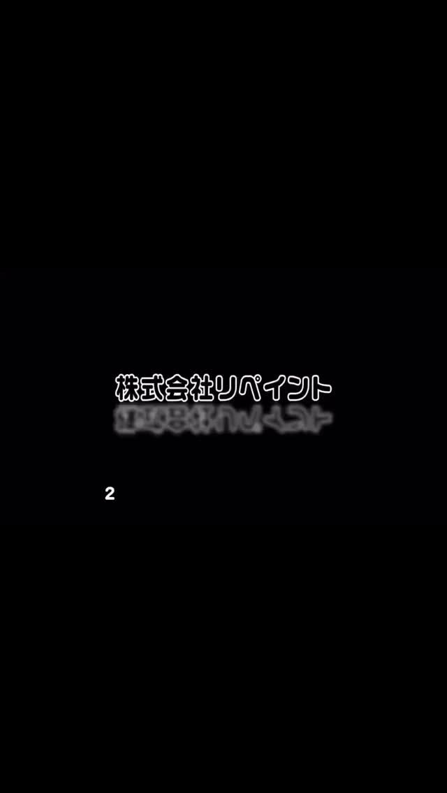 \\お客様が動画を作成してくださいました//

なんと！
千葉県市原市K様が、
動画を作成してくださいました✨

弊社にご依頼いただいた事も嬉しいですが、
さらに動画まで作成していただけるなんて！👏
嬉しすぎます😊
ありがとうございました♪

【縁側やウッドデッキのみの塗装】
弊社にお任せください♪

千葉県市原市外壁塗装専門店
株式会社リペイント

外壁塗装と一緒にご検討される方が多いです！

あまり痛みすぎてしまうと、
塗装だけではなく、木材🪵の
交換などで費用がかかるケースもございます(どうしよう)

定期的なメンテナンスで、
お住まいと共に長持ちさせましょう！✨

プロフィールのホームページより
お気軽にお問い合わせください♪

【ご対応可能地域】
市原市相川/青葉台/青柳/青柳海岸/青柳北/安久谷/浅井小向/旭五所/安須/朝生原/姉崎/姉崎海岸/姉崎西/姉崎東/海士有木/天羽田/新井/新生/新巻/飯沼/池和田/石川/石神/石塚/泉台/磯ケ谷/飯給/市原/市場/糸久/犬成/今津朝山/今富/不入斗/岩/岩崎/岩崎西/岩野見/上原/牛久/馬立/潤井戸/うるいど南/江子田/大桶/大久保/大蔵/大作/大坪/大戸/大厩/大和田/荻作/奥野/押沼/小田部/折津/海保/柿木台/風戸/柏原/神代/片又木/勝間/金沢/上高根/加茂/栢橋/川在/神崎/菊間/喜多/北国分寺台/吉沢/君塚/久々津/草刈/久保/五井/五井金杉/五井中央東/五井中央西/五井中央南/五井西/
五井東/五井海岸/高坂/光風台/小折/郡本/小草畑/国分寺台中央/国本/古敷谷/五所/古都辺/駒込/小谷田/権現堂/金剛地/西広/桜台/佐是/更級/椎津/椎の木台/島田/島野/下野/下矢田/十五沢/宿/白塚/白金町/真ケ谷/菅野/諏訪/瀬又/惣社/高倉/高滝/高田/滝口/武士/辰巳台東/辰巳台西/立野/田尾/田淵/田淵旧日竹/玉前/玉前西/千種/千種海岸/ちはら台東/ちはら台南/ちはら台西/廿五里/月崎/月出/土宇/鶴舞/出津/出津西/寺谷/徳氏/戸面/外部田/豊成/中/中高根/中野/永吉/奈良/新堀/西国吉/西国分寺台/西五所/西野/西野谷/根田/能満/野毛/葉木/畑木/原田/番場/東国吉/東国分寺台/東五所/引田/櫃挾/平田/平野/深城/福増/藤井/二日市場/不入/古市場/平蔵/奉免/堀越/本郷/町田/松ケ島/松ケ島西/松崎/万田野/水沢/南岩崎/南国分寺台/皆吉/宮原/妙香/迎田/村上/門前/矢田/柳川/柳原/藪/山木/山倉/山口/山小川/山田/山田橋/八幡/八幡石塚/八幡海岸通/八幡北町/八幡浦/有秋台東/有秋台西/養老/米沢/米原/若宮/分目

千葉市中央区/青葉町/赤井町/旭町/市場町/稲荷町/亥鼻/今井/今井町/院内/鵜の森町/大森町/生実町
春日/葛城/要町/亀井町/亀岡町/川崎町/川戸町
栄町/寒川町/塩田町/汐見丘町/白旗/新宿/新千葉/新田町/新町/神明町/末広/蘇我/蘇我町
大巌寺町/千葉寺町/千葉港/中央/中央港/椿森/鶴沢町/出洲港/問屋町/道場北/道場南
長洲/新浜町/仁戸名町/登戸
花輪町/浜野町/東千葉/東本町/富士見/弁天/星久喜町/本千葉町/本町
松ケ丘町/松波/港町/南生実町/南町/都町/宮崎/宮崎町/村田町
矢作町/祐光
若草

千葉市稲毛区/穴川/穴川町/あやめ台/稲丘町/稲毛/稲毛台町/稲毛町/稲毛東
柏台/黒砂/黒砂台/小仲台/小中台町/小深町
作草部/作草部町/山王町/園生町
千草台/天台/天台町/轟町/
長沼町/長沼原町
萩台町
緑町/宮野木町
弥生町
六方町

#外壁塗装 #屋根塗装 #屋根修理 #縁側 #ウッドデッキ #千葉県 #市原市 #千葉 #千葉市 #塗装 #リフォーム #雨漏り #シロアリ #エアコン #綺麗
